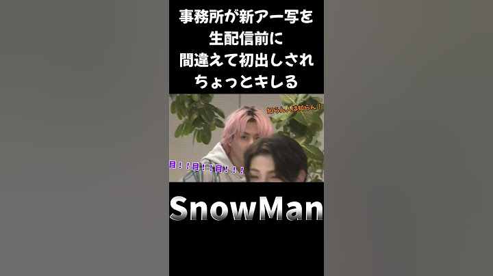 【SnowMan 深澤辰哉 佐久間大介 渡辺翔太 向井康二 ラウール】 事務所のミスで生配信前に新アー写流出　特にネタバレ=悪のさっくん&分からない人も置いていかない向井康二最高