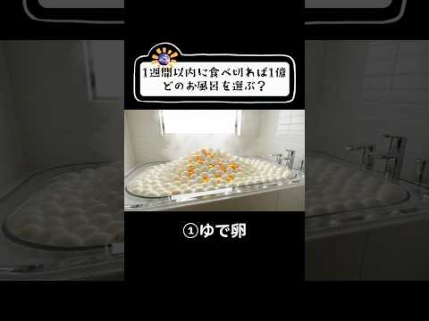 7日間チャレンジでどのお風呂を選ぶ？🥚
