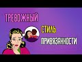 Тревожный стиль привязанности