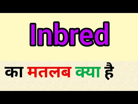 वीडियो: क्या इनब्रेड का मतलब है?