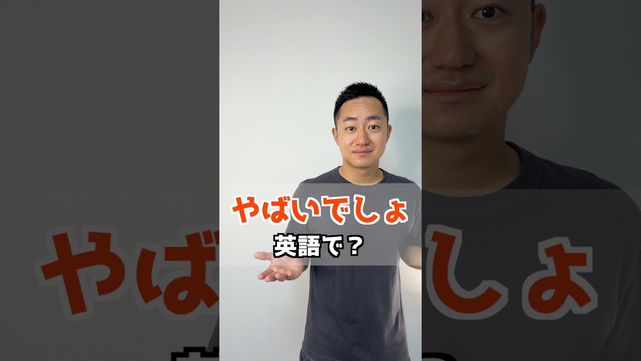 やばいでしょ 英語で?【解説はここをクリック】
