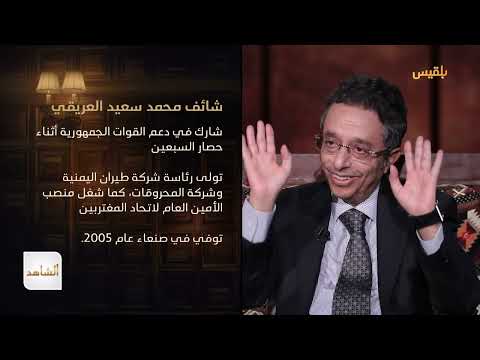 الشاهد 4 | الدكتور محمد المخلافي ـ الحلقة 3 ـ الحزب الاشتراكي وضحايا أحداث 13 يناير