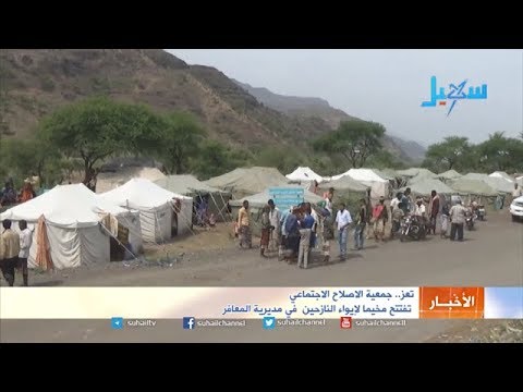 تعز جمعية الاصلاح الاجتماعي تفتتح مخيما لإيواء النازحين في مديرية المعافر