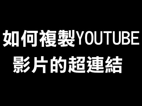 如何複製youtube影片超連結 Youtube