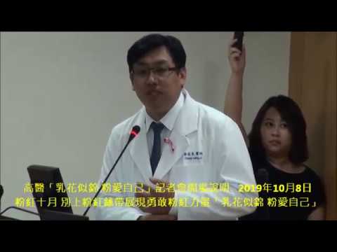 高醫「乳花似錦 粉愛自己」記者會開場說明  粉紅十月 別上粉紅絲帶展現勇敢粉紅力量「乳花似錦 粉愛自己」