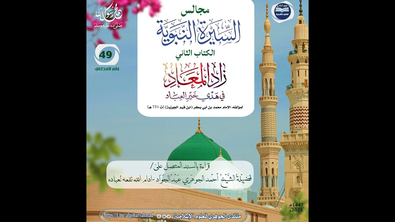 مجالس سماع السيرة النبوية || الكتاب الثاني زاد المعاد 049