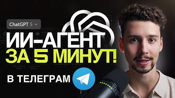 Как создать ИИ-АГЕНТА ChatGPT-5 в Телеграм боте за 5 МИНУТ?