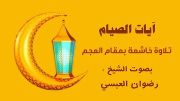آيات الصيام بمقام العجم تلاوة مؤثرة بصوت الشيخ رضوان العبسي.