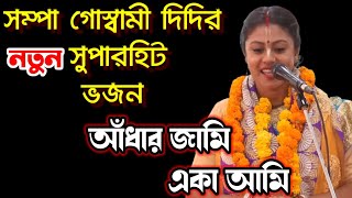 সম্পা গোস্বামী দিদির নতুন ভজন কীর্তন । আঁধার জামি একা আমি। Sampa Goswami Bhajan aadhar jami eka ami Thumb