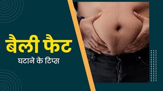 21 दिनों में बेली फैट घटाएं | How to Burn Belly Fat Extremely Fast | Lose Belly Fat  Tips WeightLoss
