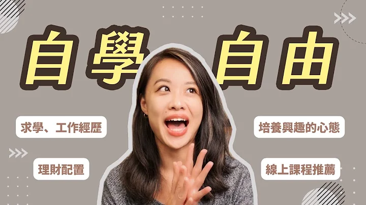 自由須先自學！上班族到一人公司、興趣 & 專業養成、理財規劃 f.t. hahow - 天天要聞