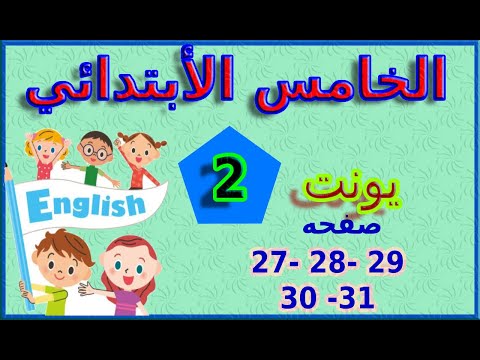 انكليزي صف خامس ابتدائي يونت 2 صفحه 27 28 29 30 31