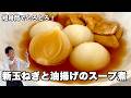 短時間でジューシーとろとろ！新玉ねぎと油揚げのスープ煮の作り方