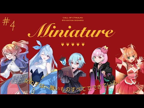 #04【 CoC 】Miniature【 黄昏モルガ / 沙月シオ / 火ノ乃たま / がんばるぅ子 / 絢月彩楓 】#もしたるいミニチュア