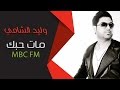 وليد الشامي مات حبك MBC FM وليد الشامي مات حبك MBC FM