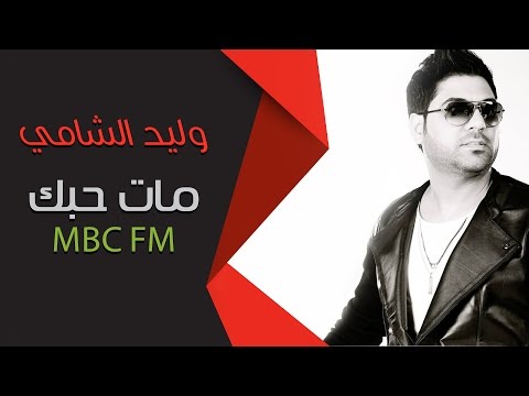 وليد الشامي مات حبك  