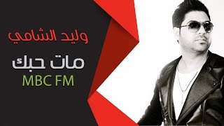 وليد الشامي - مات حبك (MBC FM)