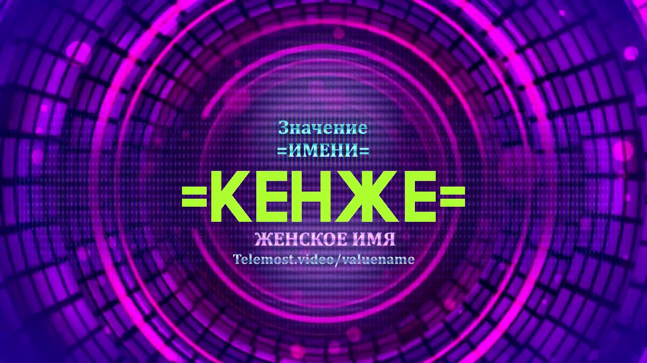 Кий значение имени
