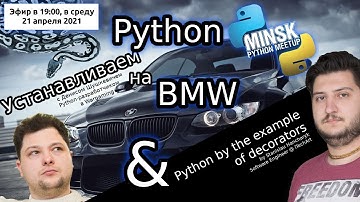 Minsk Python Meetup: Устанавливаем Python на BMW; Разбираемся с декораторами в Python