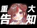 【重大告知】大切なお知らせです！【ぐーたら】