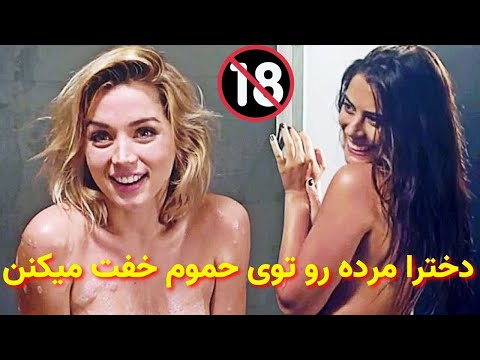دخترا پسره رو توی حموم خفت میکنن و وارد رابطه میشن فیلم خارجی بدون سانسور