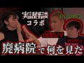 【実話怪談】選択を間違えたら死んでいた！？霊感ある者同士が話したら境遇激似だった【コラボ】