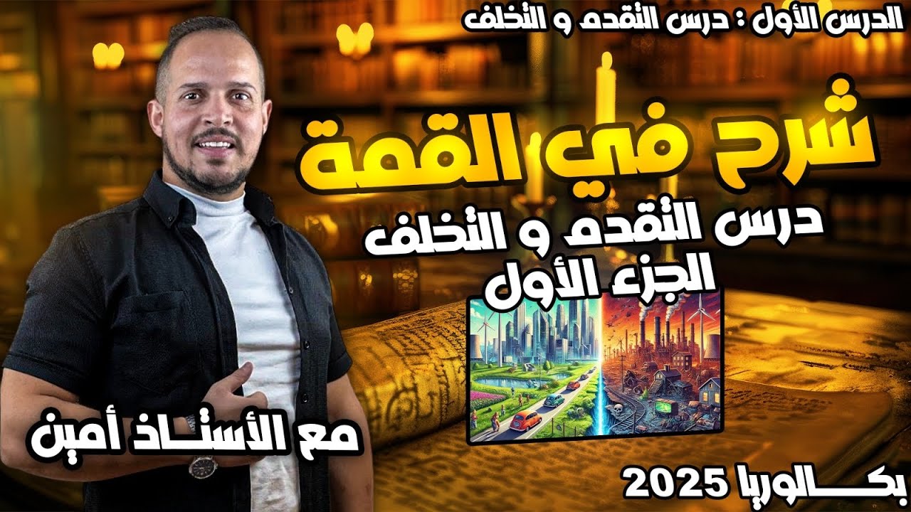 شرح روعة للدرس التقدم و التخلف الجزء الأول