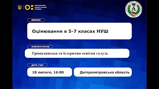 Вебінар «Особливості оцінювання в 5-7 класах НУШ». Громадянська та історична освітня галузь.