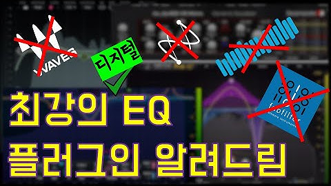 이렇게 좋은 EQ 플러그인이 공짜라고?! 현존하는 최강의 디지털 EQ 플러그인을 분석해보자!!
