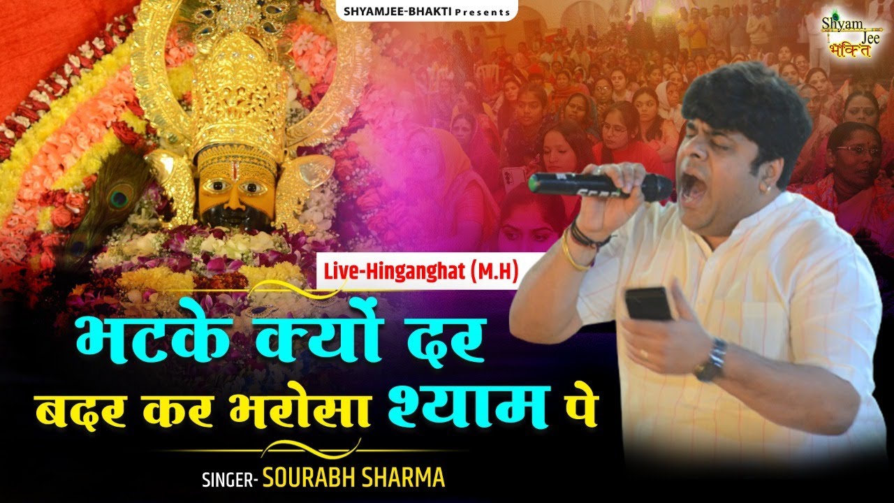          Sourabh Sharma Shyam Bhajan 2024 Live Hinganghat