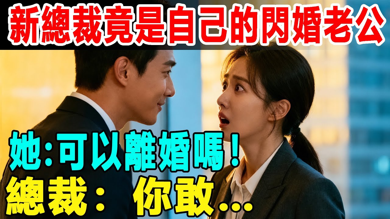 新來的總裁竟是自己的閃婚老公!她：可以離婚嗎！總裁：你敢…#掉馬甲#甜寵 #閃婚#情感故事 #霸道總裁 #婚姻#都市愛情 #先婚後愛 #霸道總裁 #灰姑娘#爽文 #婚姻