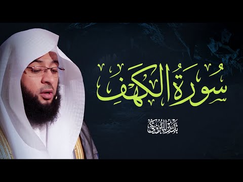 صوت السكينة سورة الكهف بتلاوة بدر التركي Badr Al Turki Surah Al Kahf