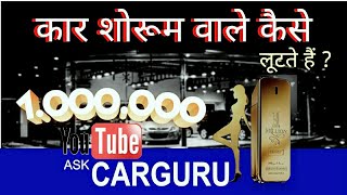 CAR DEALERS TRAPS, कैसे बचें, Ask CARGURU, Maruti, Tata, Hyundai, True value Salesman.