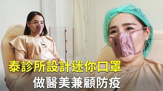 泰診所設計迷你口罩 做醫美兼顧防疫｜創意行銷｜醫美診所防疫措施