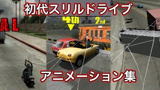 初代スリルドライブ クラッシュアニメーション集 screenshot 5