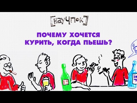 Почему хочется курить, когда пьешь? — Научпок