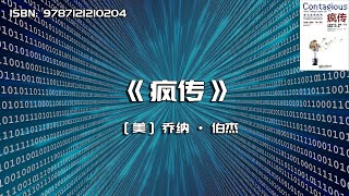 《疯传》让你的产品、思想、行为像病毒一样入侵