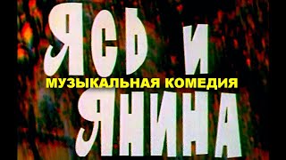 Ясь И Янина | Музыкальная Комедия | Виа Песняры | Золото Беларусьфильма