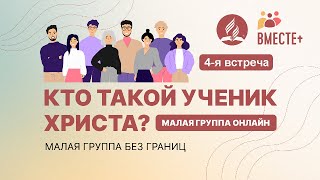 Преобразующая роль Святого Духа в жизни ученика Христа. Малая группа ОНЛАЙН  4-я встреча.