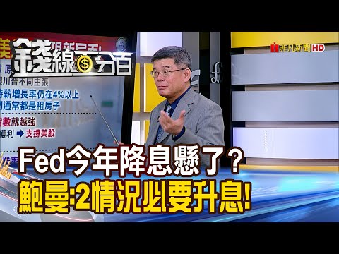 《Fed今年降息懸了? 鮑曼:2情況有必要升息!》【錢線百分百】20240408-3│非凡財經新聞│