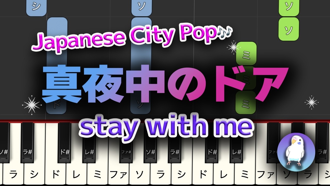 【中級｜少し弾ける方】表現を楽しめるピアノアレンジ｜真夜中のドア〜stay with me / 松原みき Stay With Me – Miki Matsubara (Piano Tutorial)
