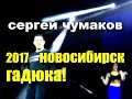 Песня из ТОП10 в Новосибирске!  #настоящийчумаков