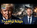 الحقيقة التي أخفاها ترامب الحرب لم تنته وبداية انهيار أعظم تحالف عسكري في التاريخ
