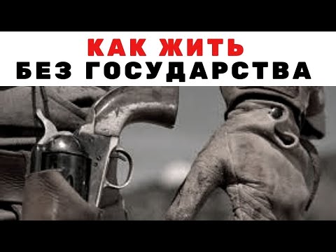 Жизнь без государства. Как это может быть. Неизвестная экономика.