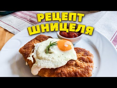 видео: Как готовят в ресторанах Германии венский шницель