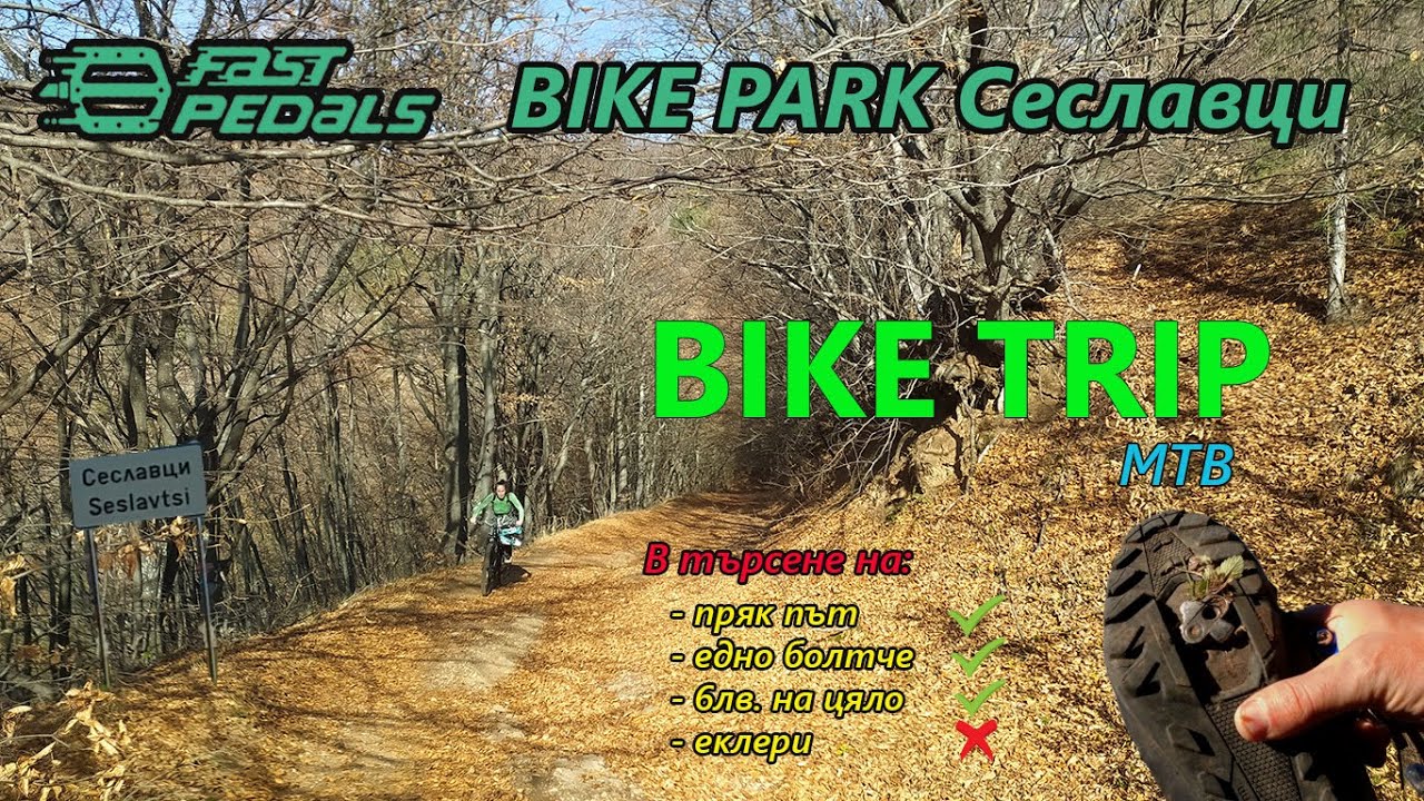 (BIKETRIP) Пътеките над Сеславци