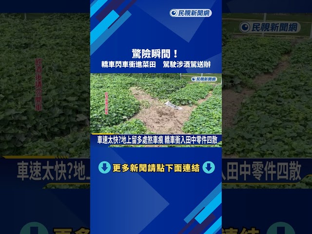 驚險瞬間! 轎車閃車衝進菜田 駕駛涉酒駕送辦－民視新聞