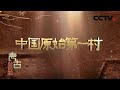 中国原始第一村尉迟寺遗址：以大汶口文化为主的原始社会聚落遗址 20200920 |《考古公开课》CCTV科教