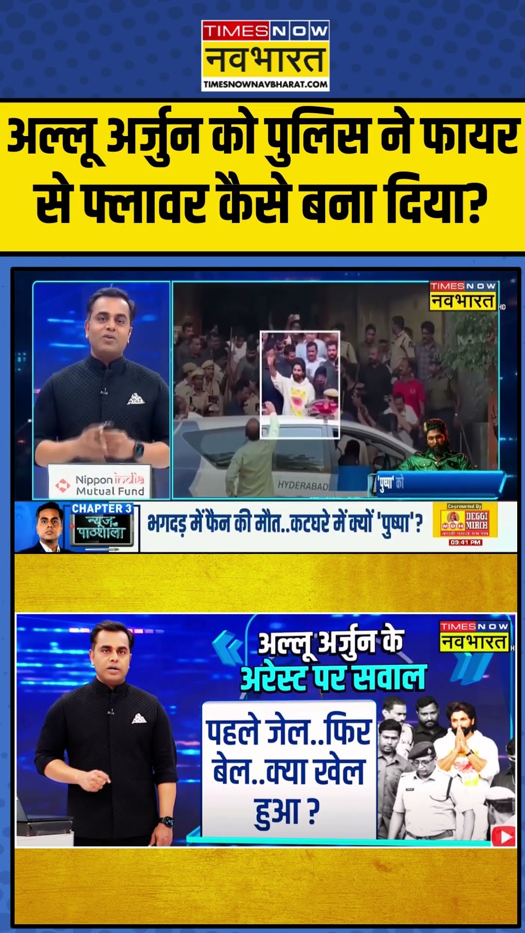 अल्लू अर्जुन को पुलिस ने फायर से फ्लावर कैसे बना दिया? | News Ki Pathshala | #shorts