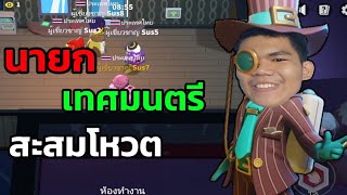 Super Sus นายกเทศมนตรีรวยเกิน